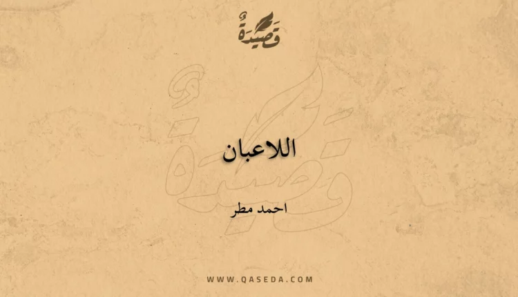 قصيدة اللاعبان