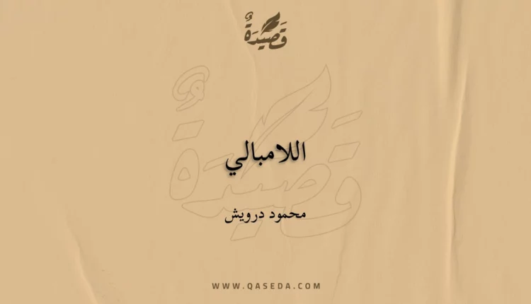 قصيدة اللامبالي