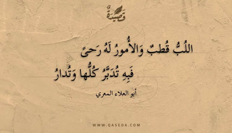قصيدة اللب قطب والأمور له رحى
