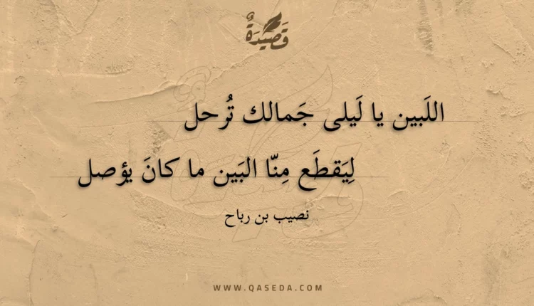 قصيدة اللبين يا ليلى جمالك ترحل