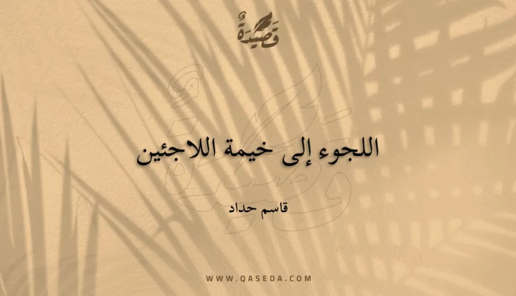 قصيدة اللجوء إلى خيمة اللاجئين