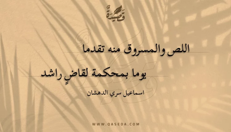 قصيدة اللص والمسروق منه تقدما