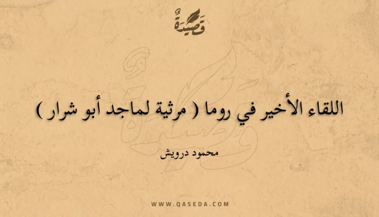 قصيدة اللقاء الأخير في روما ( مرثية لماجد أبو شرار )