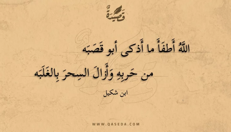 قصيدة الله أطفأ ما أذكى أبو قصبه