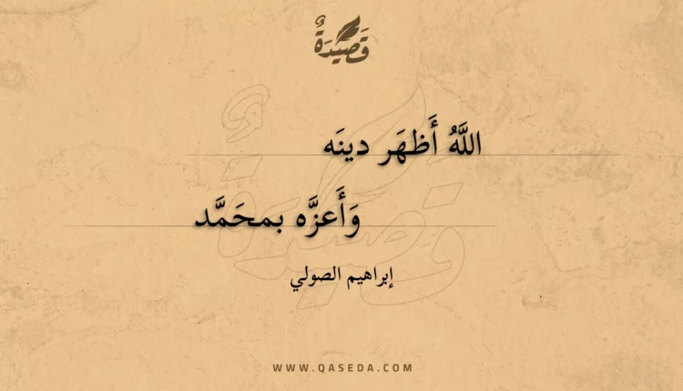 قصيدة الله أظهر دينه