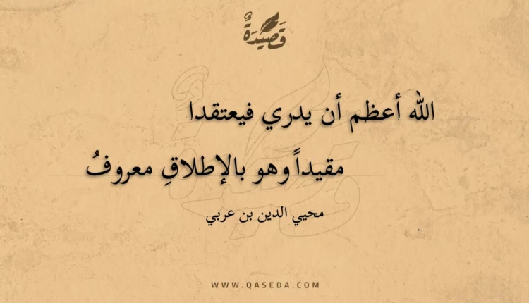 قصيدة الله أعظم أن يدري فيعتقدا