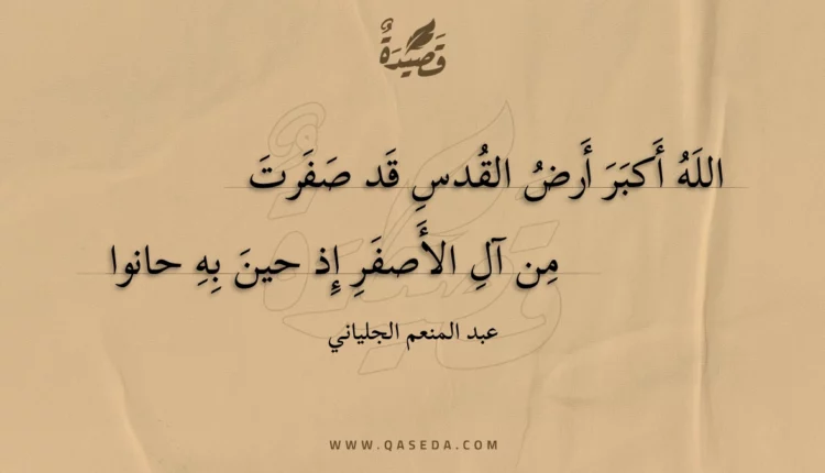قصيدة الله أكبر أرض القدس قد صفرت