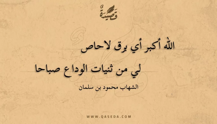قصيدة الله أكبر أي برق لاحاصلى