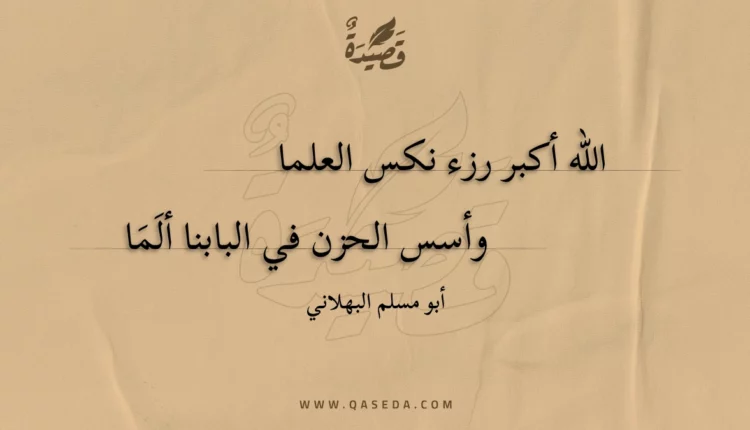 قصيدة الله أكبر رزء نكس العلما