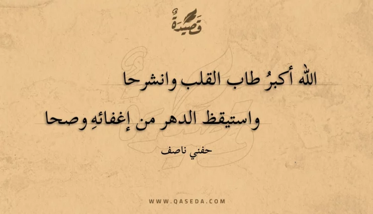 قصيدة الله أكبر طاب القلب وانشرحا