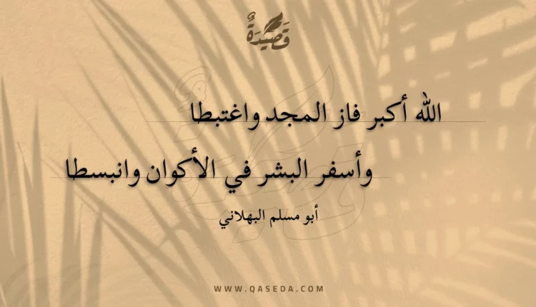 قصيدة الله أكبر فاز المجد واغتبطا