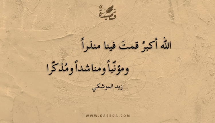 قصيدة الله أكبر قمت فينا منذرا