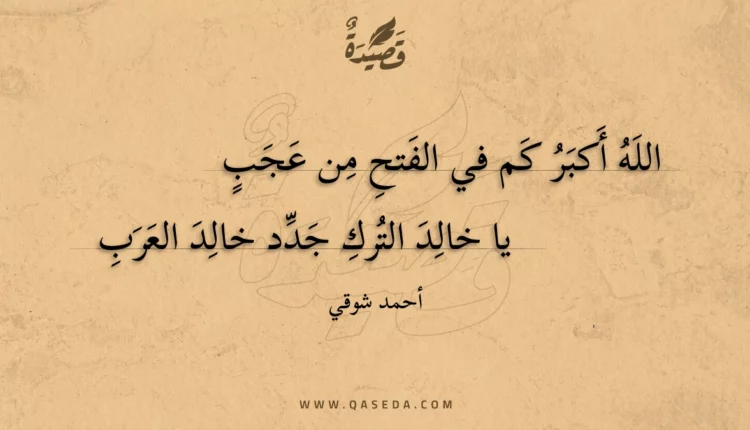 قصيدة الله أكبر كم في الفتح من عجب
