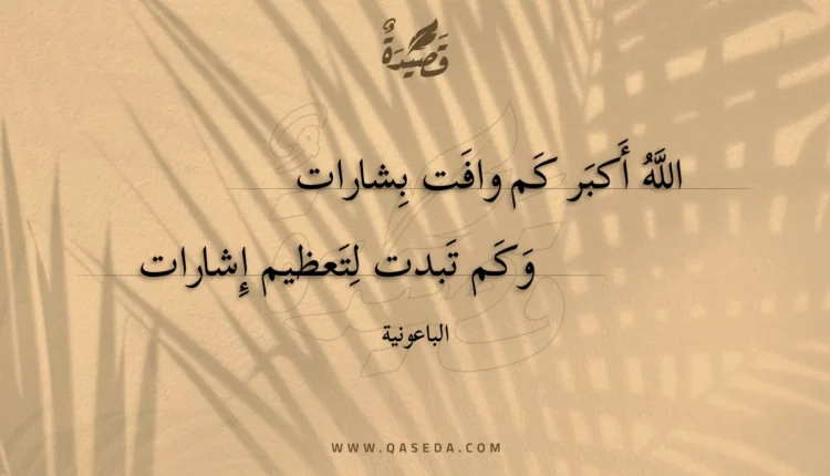 قصيدة الله أكبر كم وافت بشارات