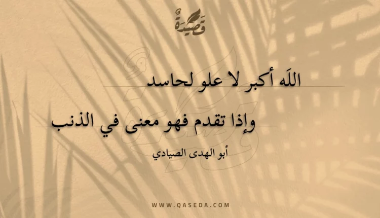 قصيدة الله أكبر لا علو لحاسد