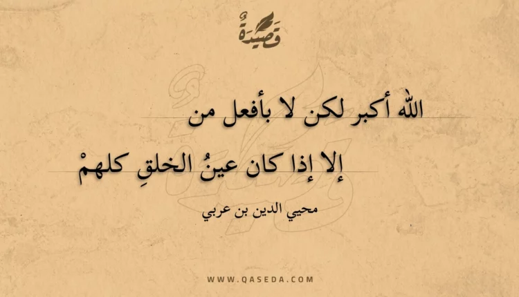 قصيدة الله أكبر لكن لا بأفعل من