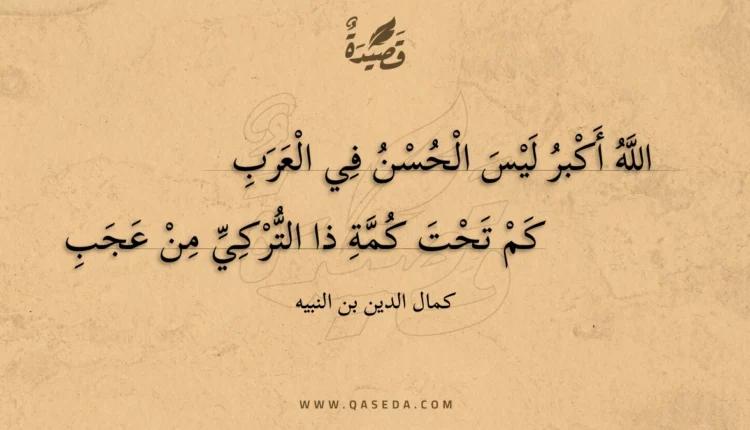 قصيدة الله أكبر ليس الحسن في العرب