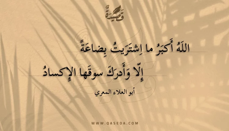 قصيدة الله أكبر ما اشتريت بضاعة