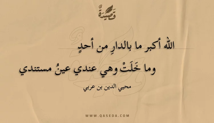 قصيدة الله أكبر ما بالدار من أحد