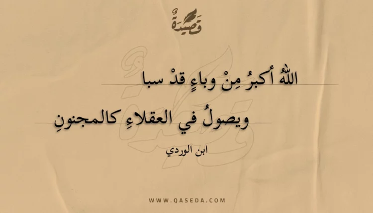 قصيدة الله أكبر من وباء قد سبا