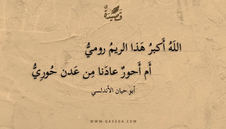 قصيدة الله أكبر هذا الريم رومي