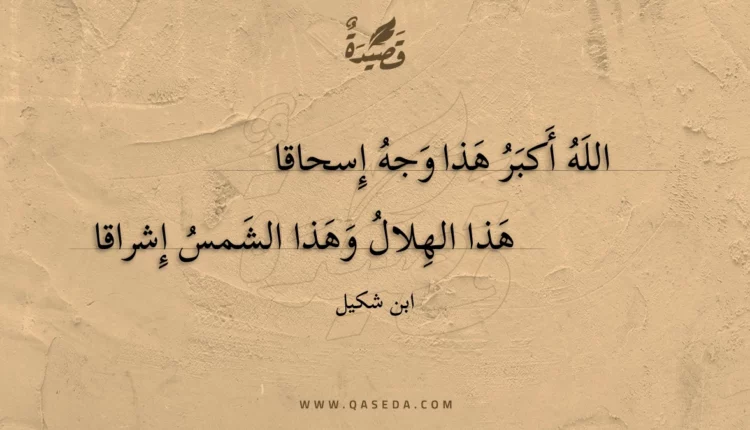 قصيدة الله أكبر هذا وجه إسحاقا