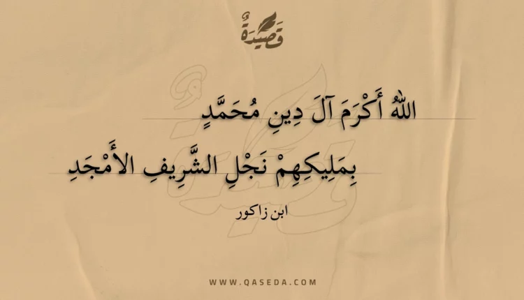 قصيدة الله أكرم آل دين محمد