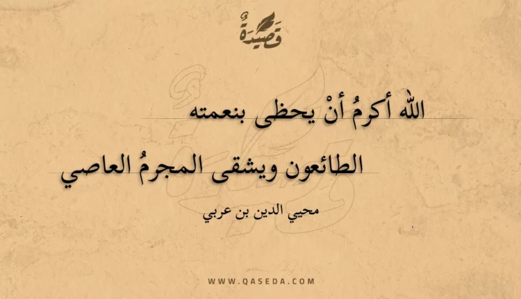 قصيدة الله أكرم أن يحظى بنعمته