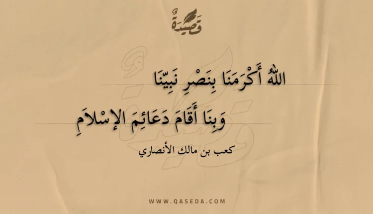 قصيدة الله أكرمنا بنصر نبينا
