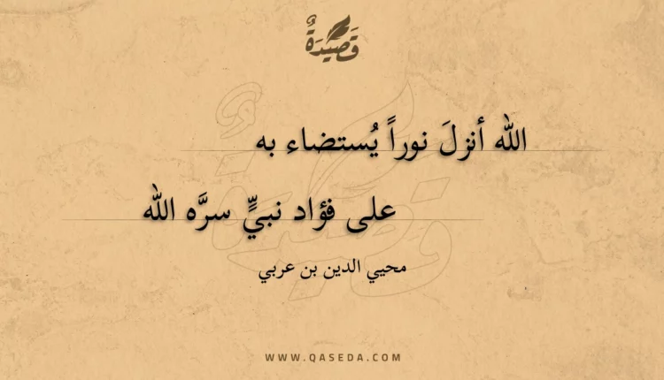 قصيدة الله أنزل نورا يستضاء به