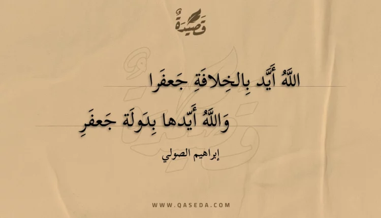 قصيدة الله أيد بالخلافة جعفرا