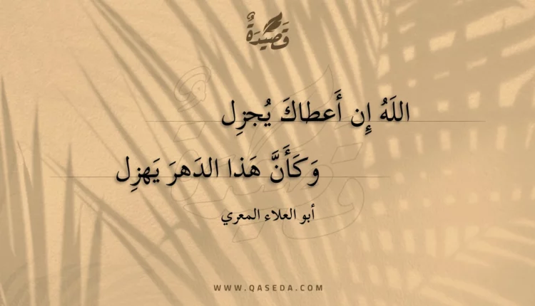 قصيدة الله إن أعطاك يجزل