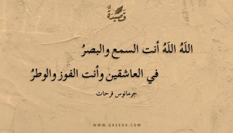 قصيدة الله الله أنت السمع والبصر