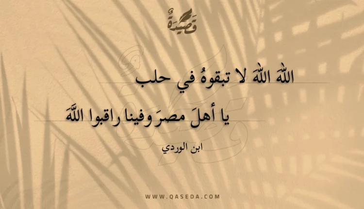 قصيدة الله الله لا تبقوه في حلب