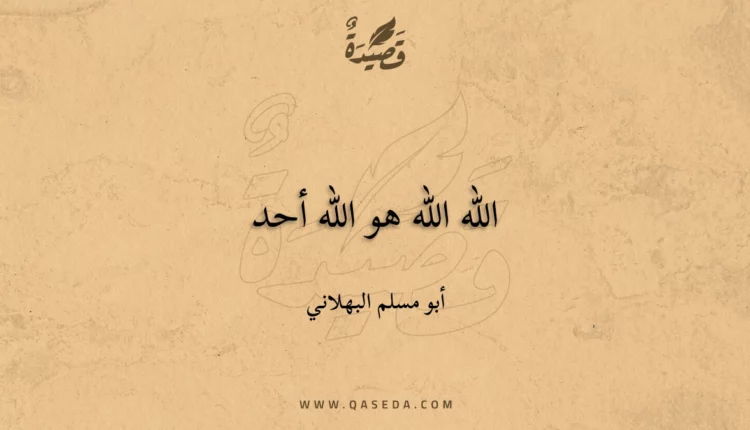 قصيدة الله الله هو الله أحد