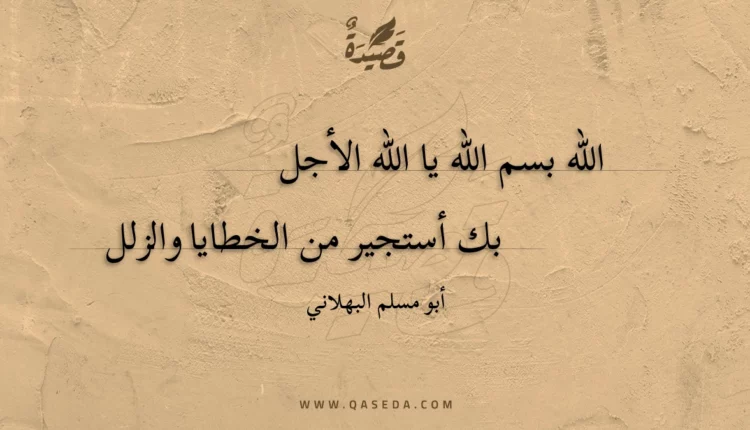 قصيدة الله بسم الله يا الله الأجل