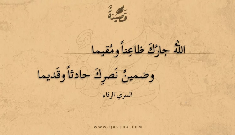 قصيدة الله جارك ظاعنا ومقيما