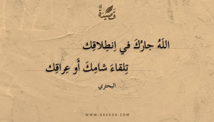 قصيدة الله جارك في انطلاقك