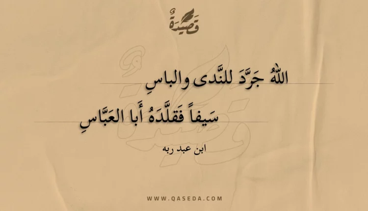 قصيدة الله جرد للندى والباس