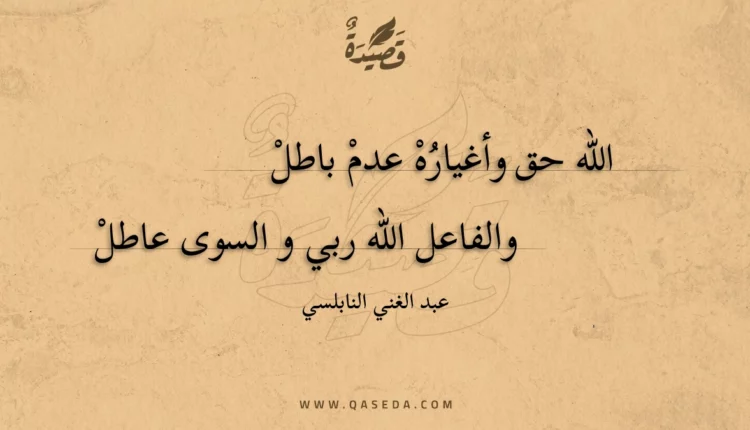 قصيدة الله حق وأغياره عدم باطل