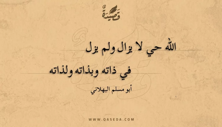 قصيدة الله حي لا يزال ولم يزل