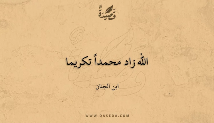 قصيدة الله زاد محمداً تكريما