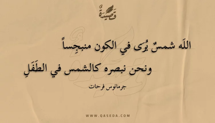 قصيدة الله شمس يرى في الكون منبجسا