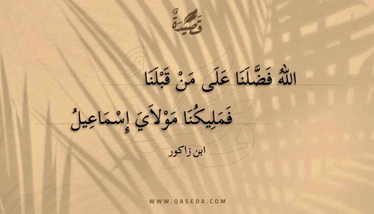 قصيدة الله فضلنا على من قبلنا