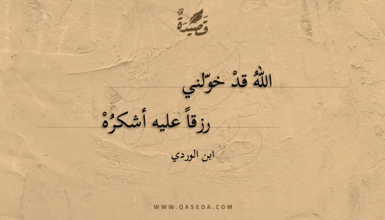 قصيدة الله قد خولني