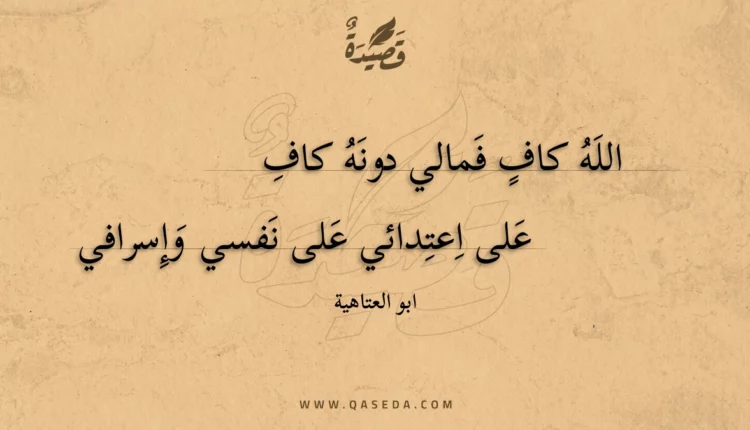 قصيدة الله كاف فمالي دونه كاف
