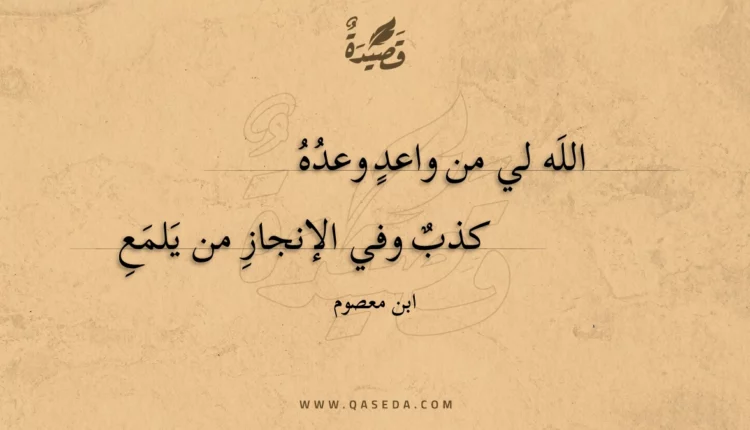 قصيدة الله لي من واعد وعده