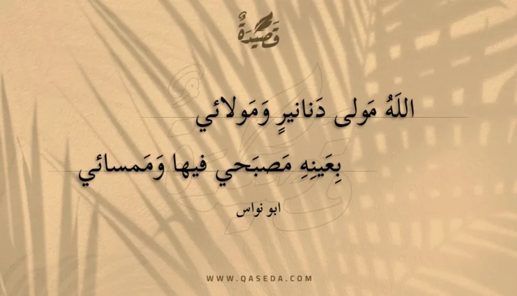 قصيدة الله مولى دنانير ومولائي