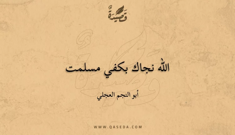قصيدة الله نجاك بكفي مسلمت