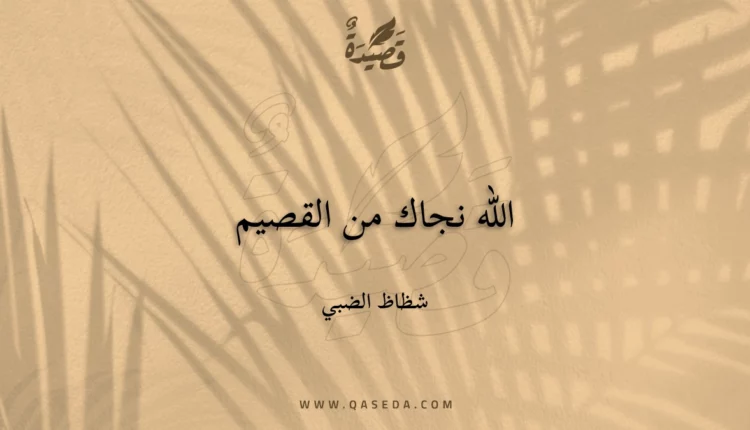 قصيدة الله نجاك من القصيم